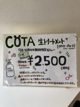 期間限定！COTA生トリートメント