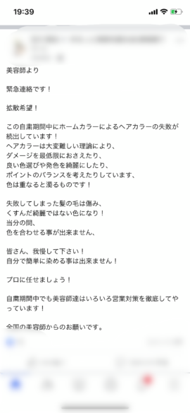 全国の美容師からのお願い。