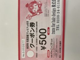 米沢市元気回復プレミアム付きクーポン券4月10日まで。