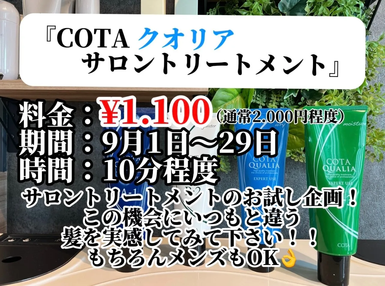 ”COTA クオリア”サロントリートメント　キャンペーン！