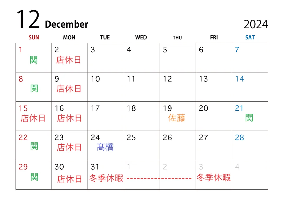 12月のスケジュール