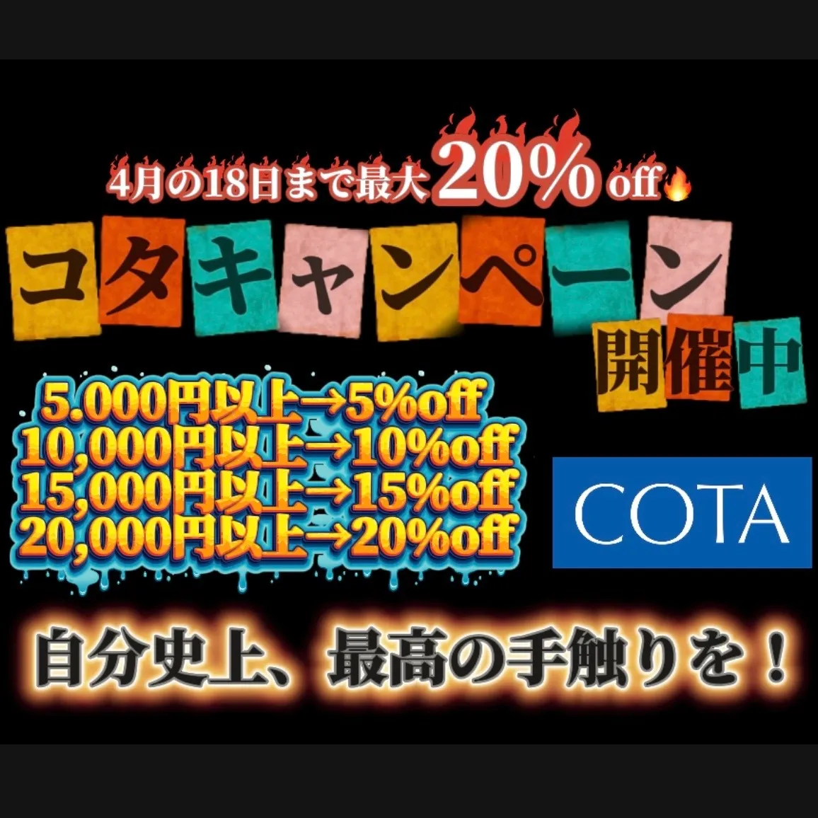 自分史上、最高の手触りを‼『COTA』最大20%off!!4月18日まで