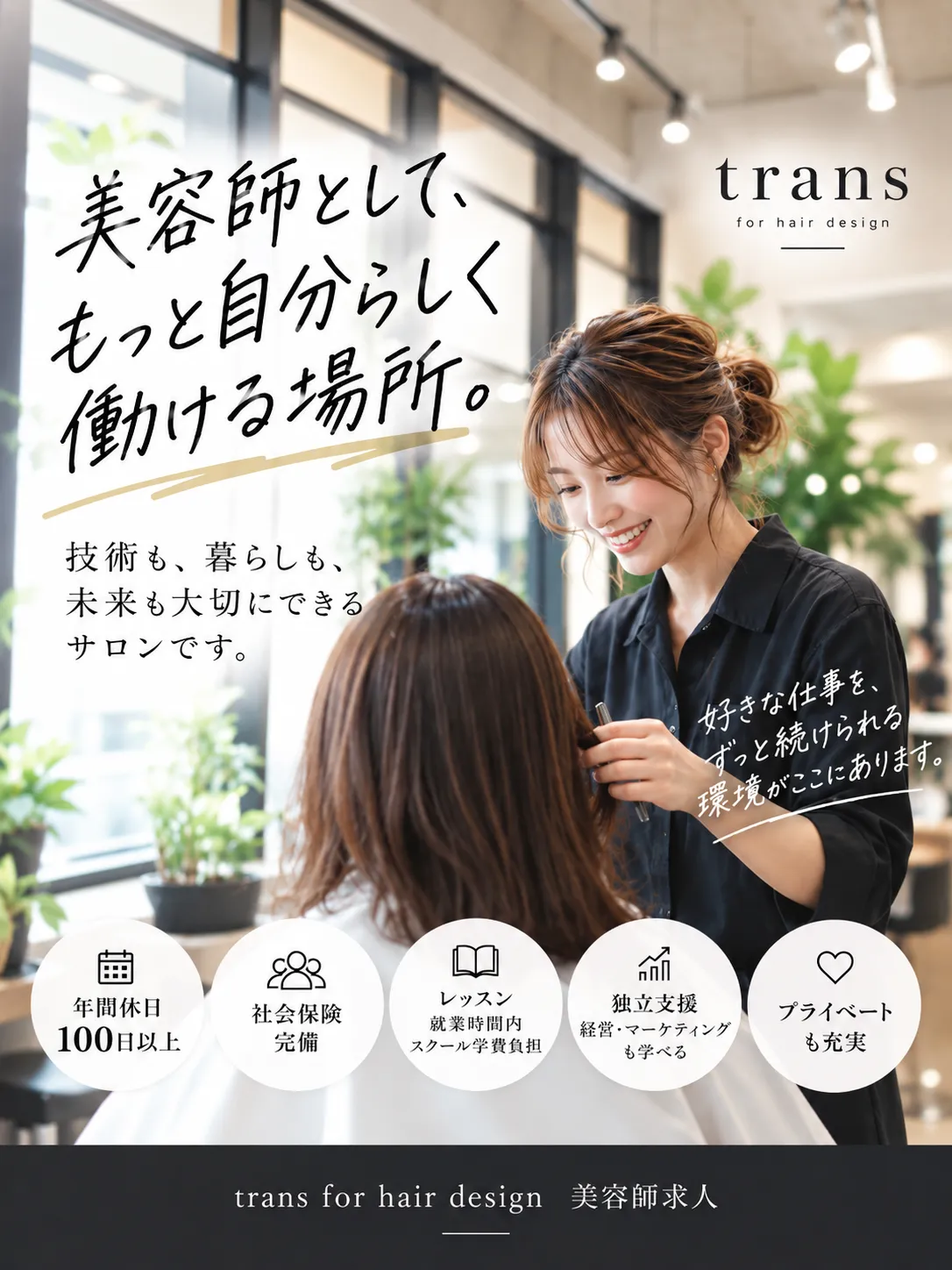 美容師を長く続けられて、自分の未来をつくれるサロン