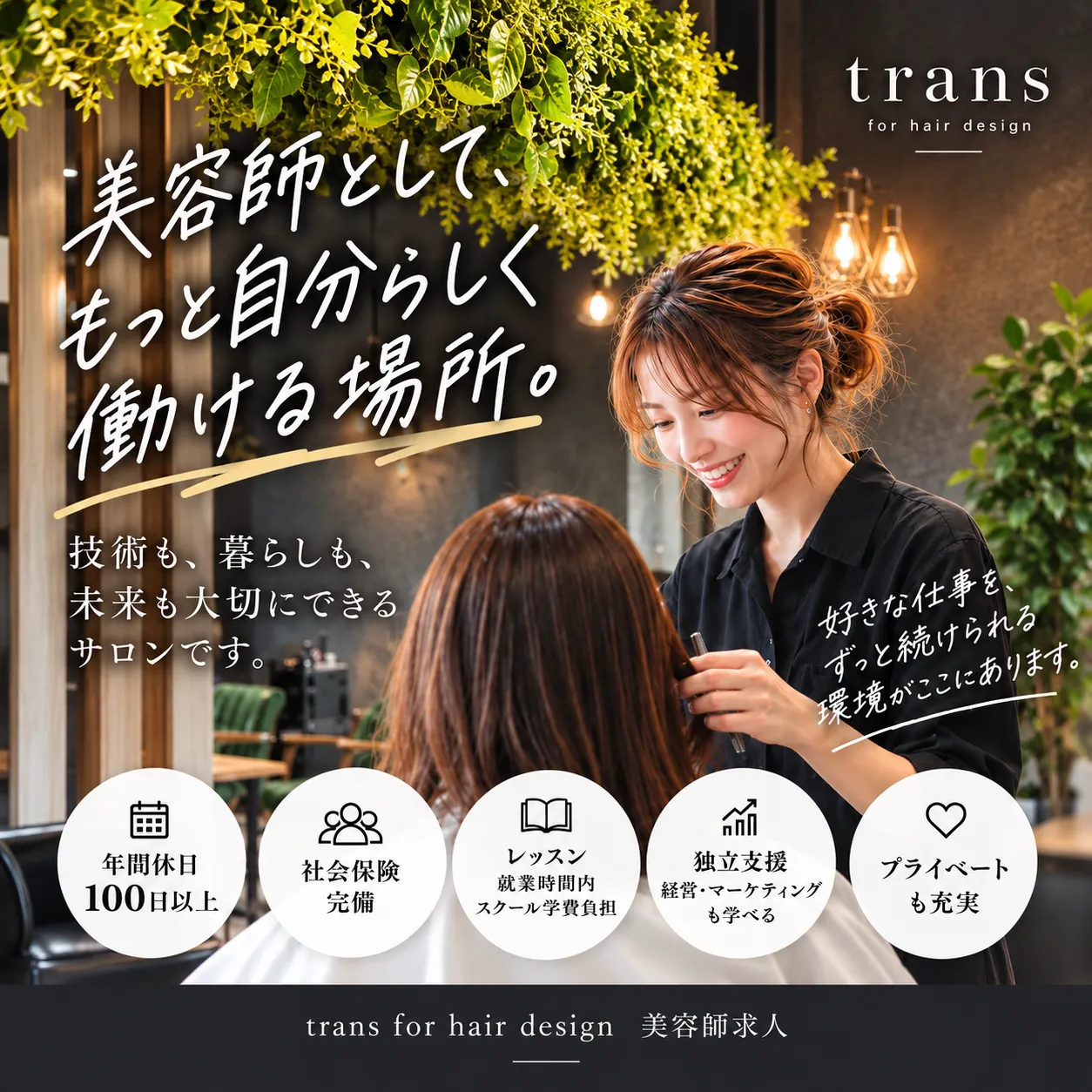 美容師を長く続けられて、自分の未来をつくれるサロン