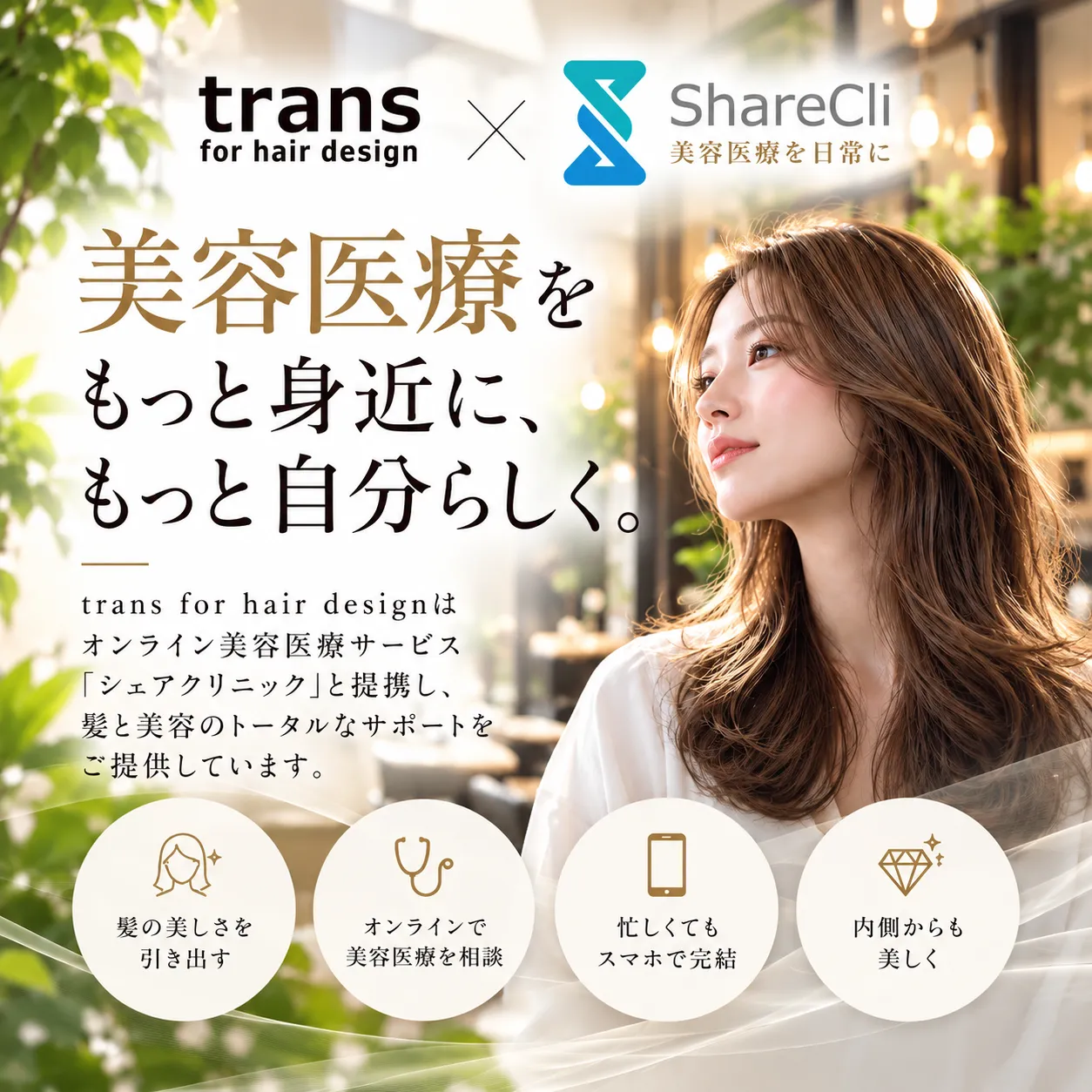 米沢市の美容室「trans for hair design」は【シェアクリニックTokyo】と提携しています