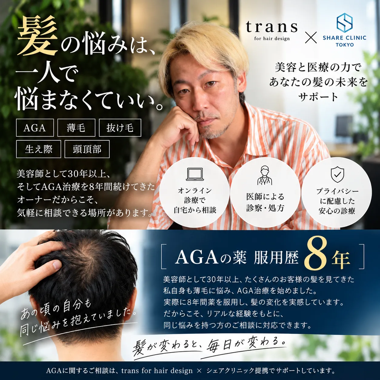 服用歴8年の美容師オーナーが実体験をもとにご相談に対応します
