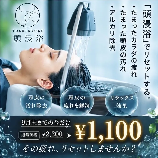 9月限定【頭浸浴キャンペーン】