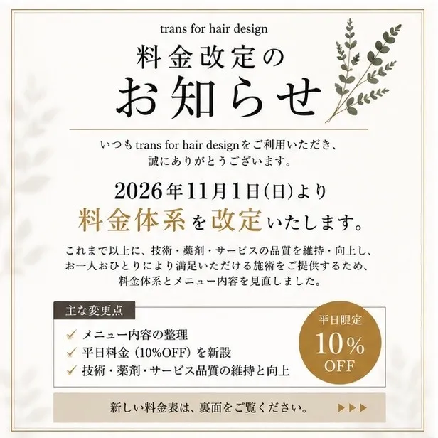 11月1日【料金改定のお知らせ】
