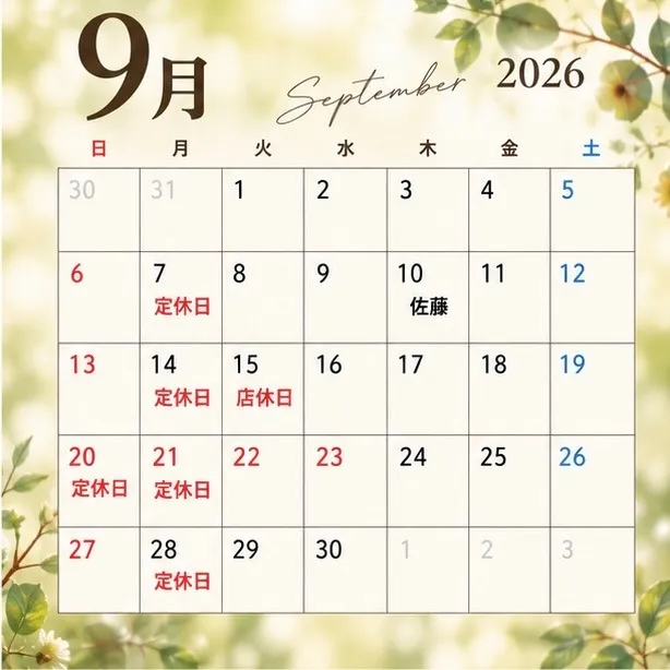 9月のスケジュール