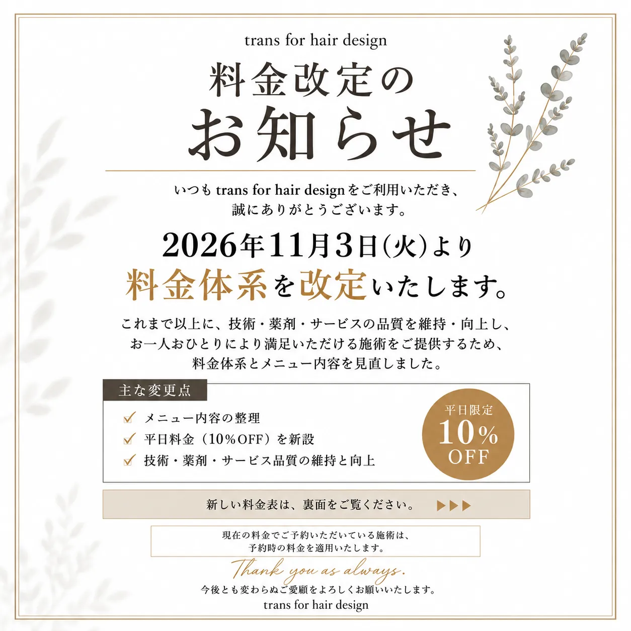 11月3日(火)【料金改定のお知らせ】