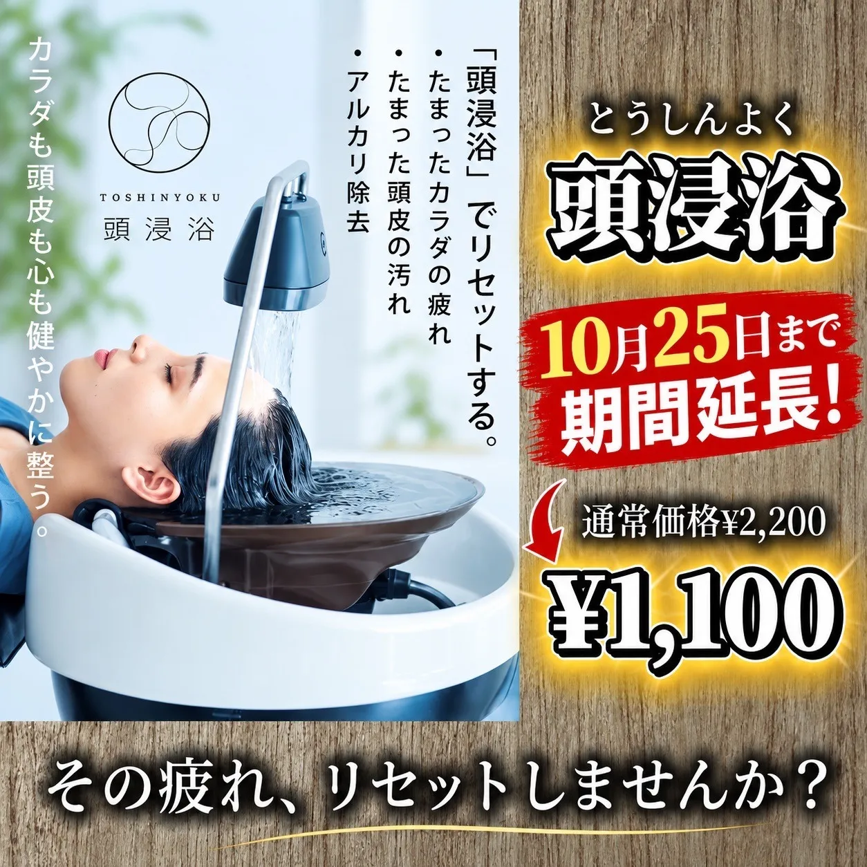 10月25日まで延長！【頭浸浴キャンペーン】