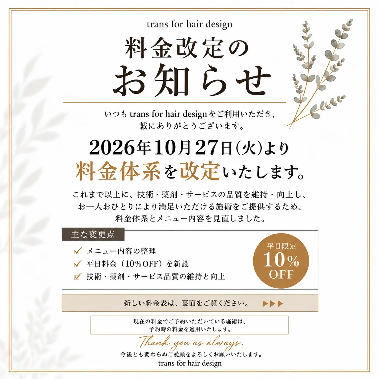 10月27日(火)【料金改定のお知らせ】