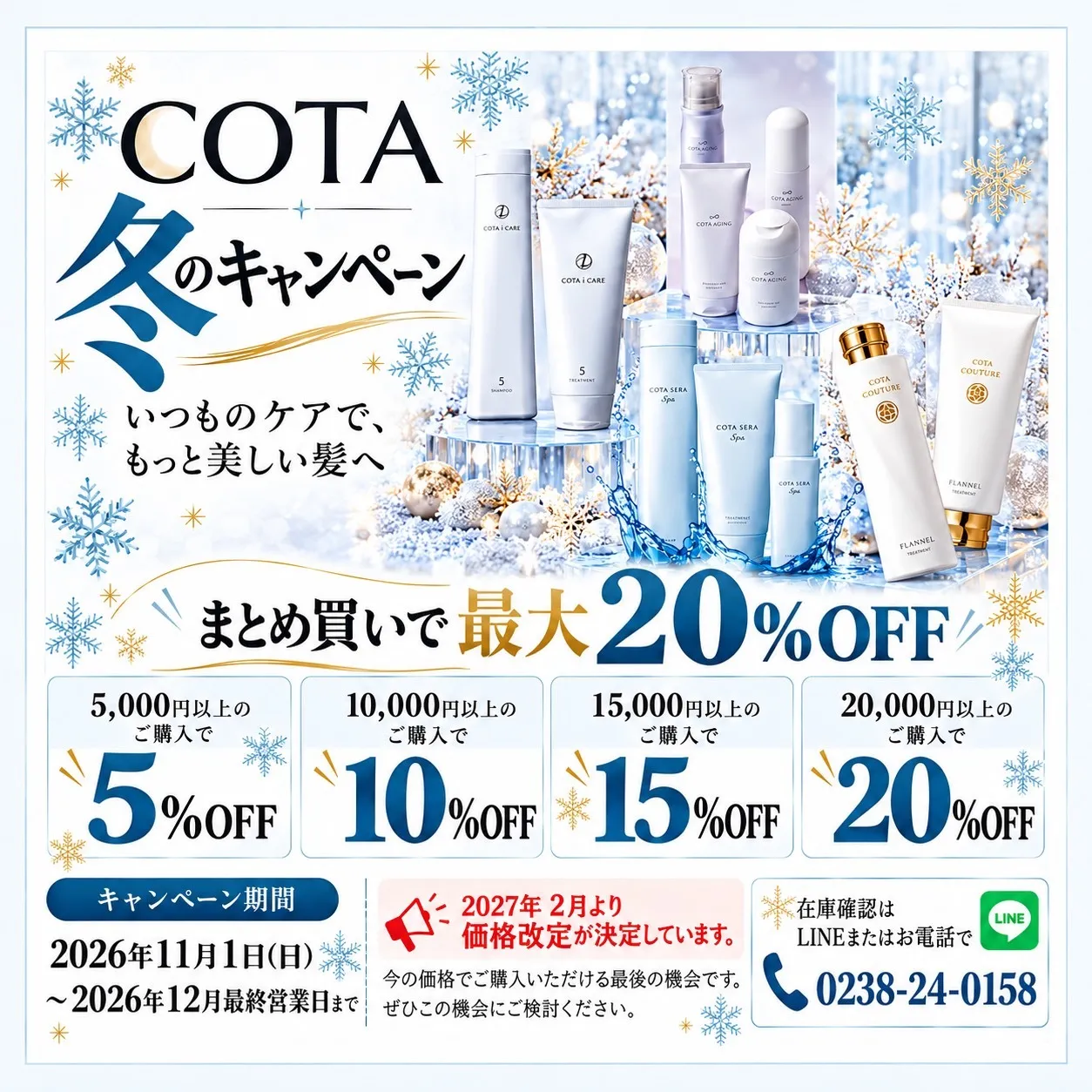 冬のCOTAキャンペーン始まります！